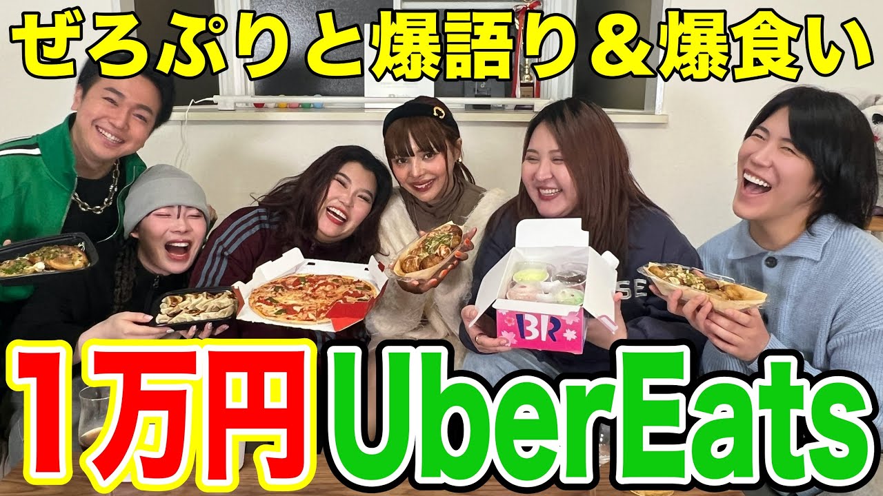 【1万円企画】初対面の男女６人でウーバーイーツ1万円分爆食いが最高すぎたwww【午前0時のプリンセス】