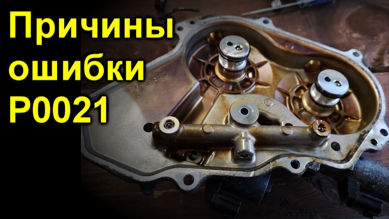 Причины ошибки P0021