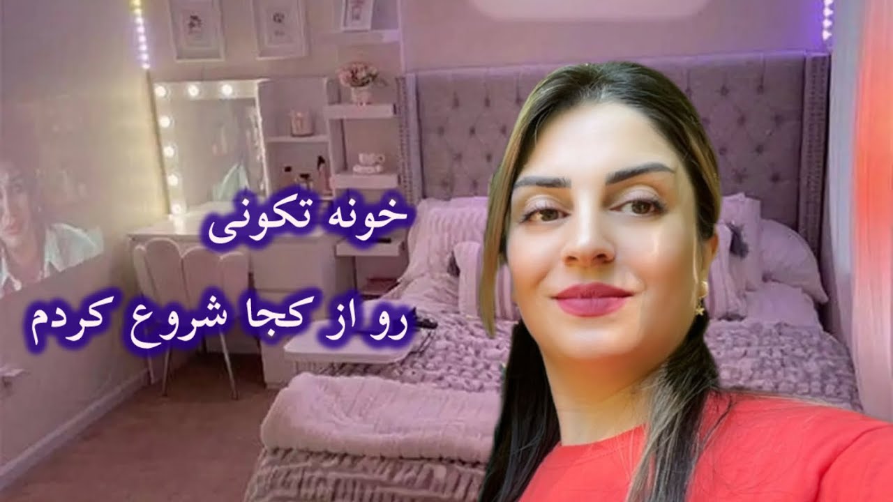 شروع کردم به تمیز کاری خونه/اول از همه بریم سراغ اتاق خواب