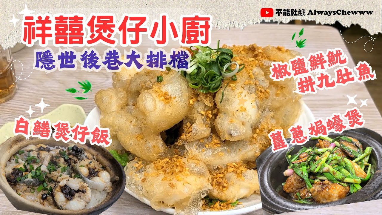 【香港食咩好】祥囍煲仔小廚丨白鱔煲仔飯丨薑蔥焗蠔煲丨椒鹽鮮魷九肚魚丨大排檔小炒丨隱世後巷美食丨老字號