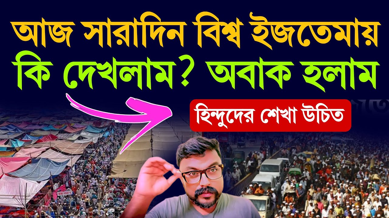 আজ সারাদিন বিশ্ব ইজতেমায় কি দেখলাম ? হিন্দুদের শেখা উচিত ⁉️ দীপক ব্যাপারী  #ijtema #biswaijtema2026