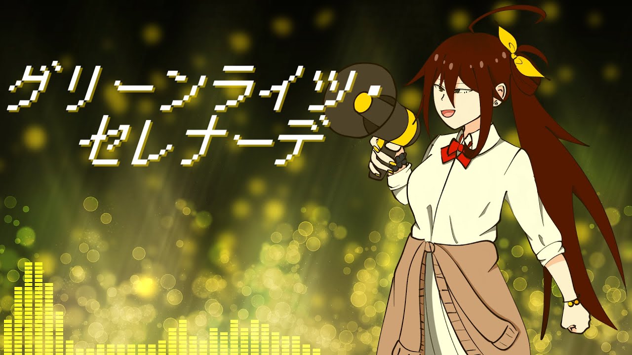 【UTAU新音源配布】グリーンライツ・セレナーデ【一ノ瀬ミア 連続音 -追想-】