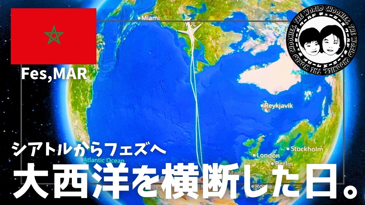 【Vlog】24時間移動・・・シアトル→カナダ→モロッコ。一気に大西洋を越えた日。