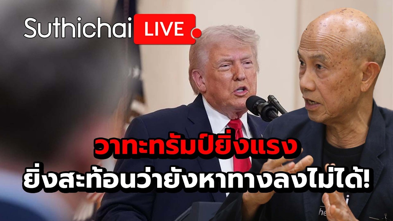 Всё более агрессивная риторика Трампа отражает его неспособность найти выход! Suthichai live 2-4-69