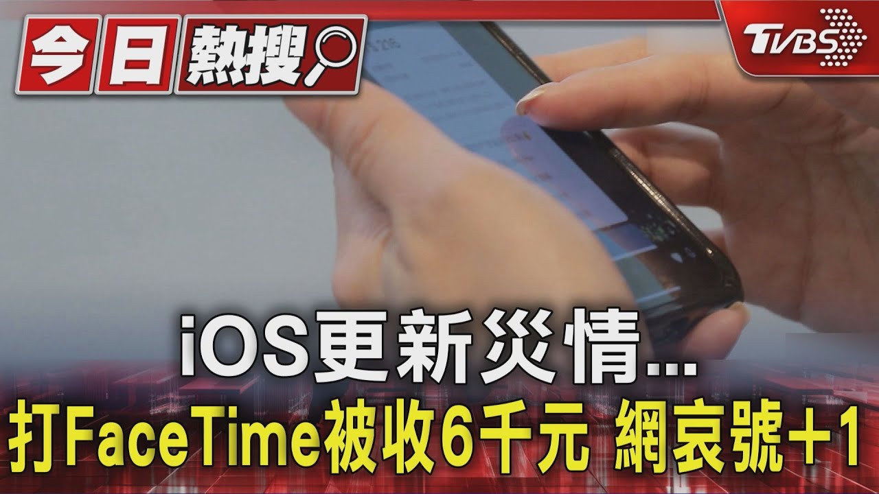 iOS更新災情...打FaceTime被收6千元 網哀號+1｜TVBS新聞 @TVBSNEWS01
