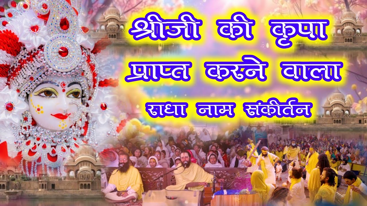 श्रीजी की कृपा प्राप्त करने वाला राधा नाम संकीर्तन | Radha Naam Jap | #radha #vrindavan