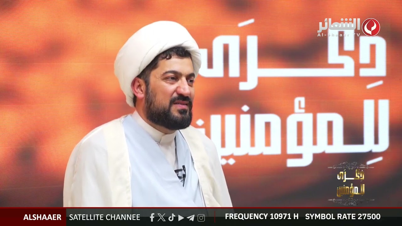 برنامج ذكرى للمؤمنين  I إعداد وتقديم الشيخ وسيم الوائلي I الحلقة الخامسة