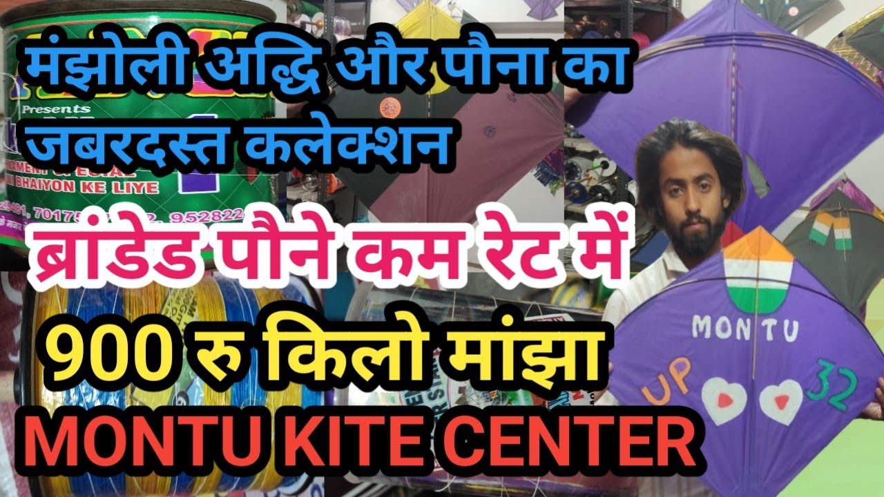 MONTU KITE CENTER || 900 रु किलो मांझा || LUCKNOW KITE ZONE || मंझोली अद्धि और पौना