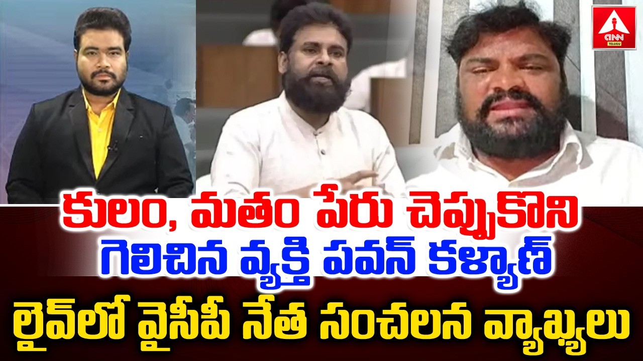 కులం ,మతం పేరు చెప్పుకొని గెలిచిన వ్యక్తి పవన్ కళ్యాణ్ | YCP Leader Comments On Pawan Kalyan