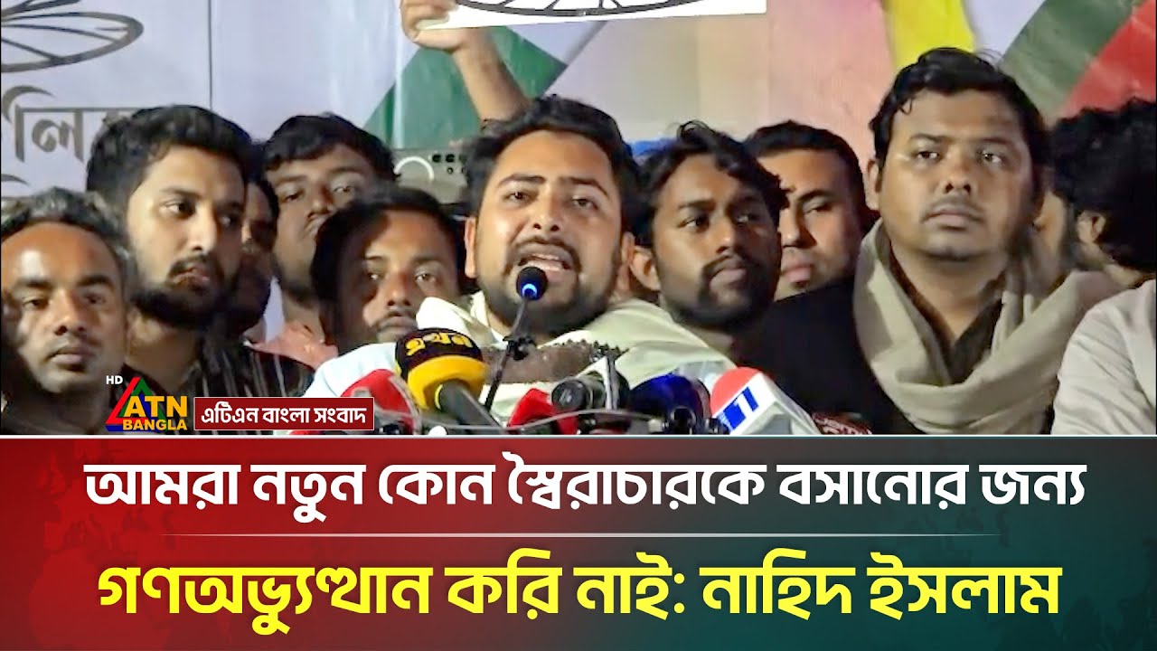 আমরা নতুন কোন স্বৈরাচারকে বসানোর জন্য গণঅভ্যুত্থান করি নাই: নাহিদ ইসলাম | Nahid Islam | NCP