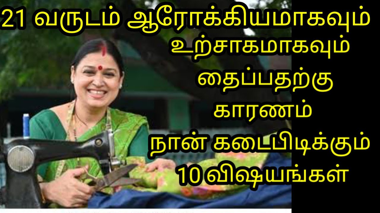 21 வருடம் ஆரோக்கியமாகவும் சுறுசுறுப்பாகவும் தைப்பதற்க்கு காரணம் நான் கடைபிடிக்கும் 10 விஷயங்கள்