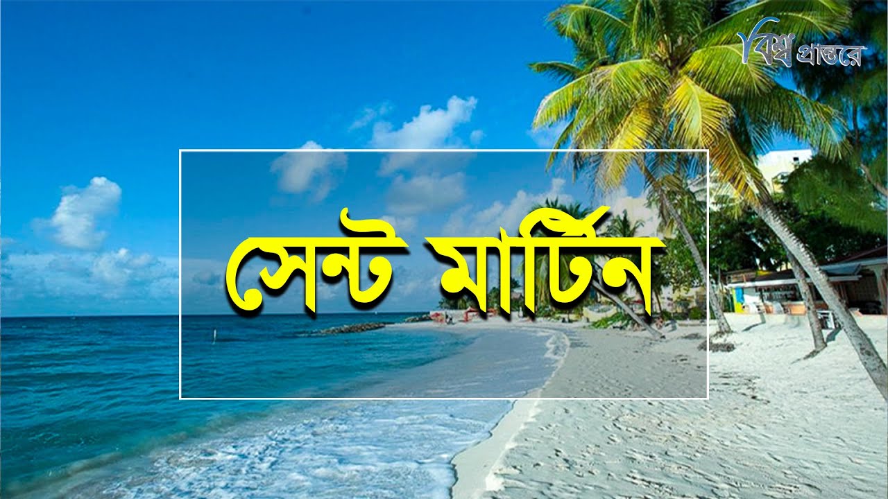 সেন্ট মার্টিন | বাংলাদেশের একমাত্র প্রবাল দ্বীপ | বিশ্ব প্রান্তরে | Saint Martin Island