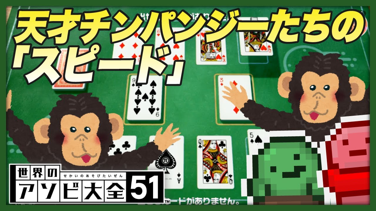 【IQ2】結構賢いお猿さん達が「スピード」を遊ぶさま 他【世界のアソビ大全51】