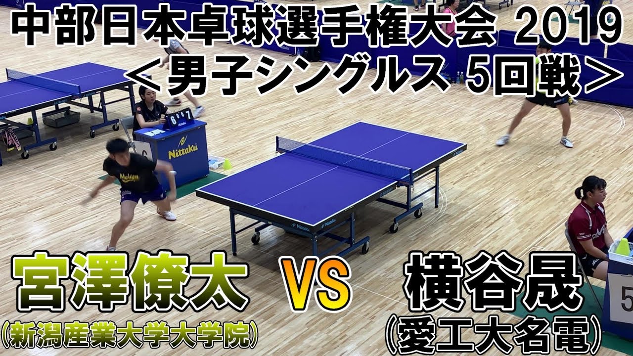 第71回中部日本卓球選手権大会 男子シングルス 5回戦 宮澤僚太(新潟産業大学大学院)VS横谷晟(愛工大名電)
