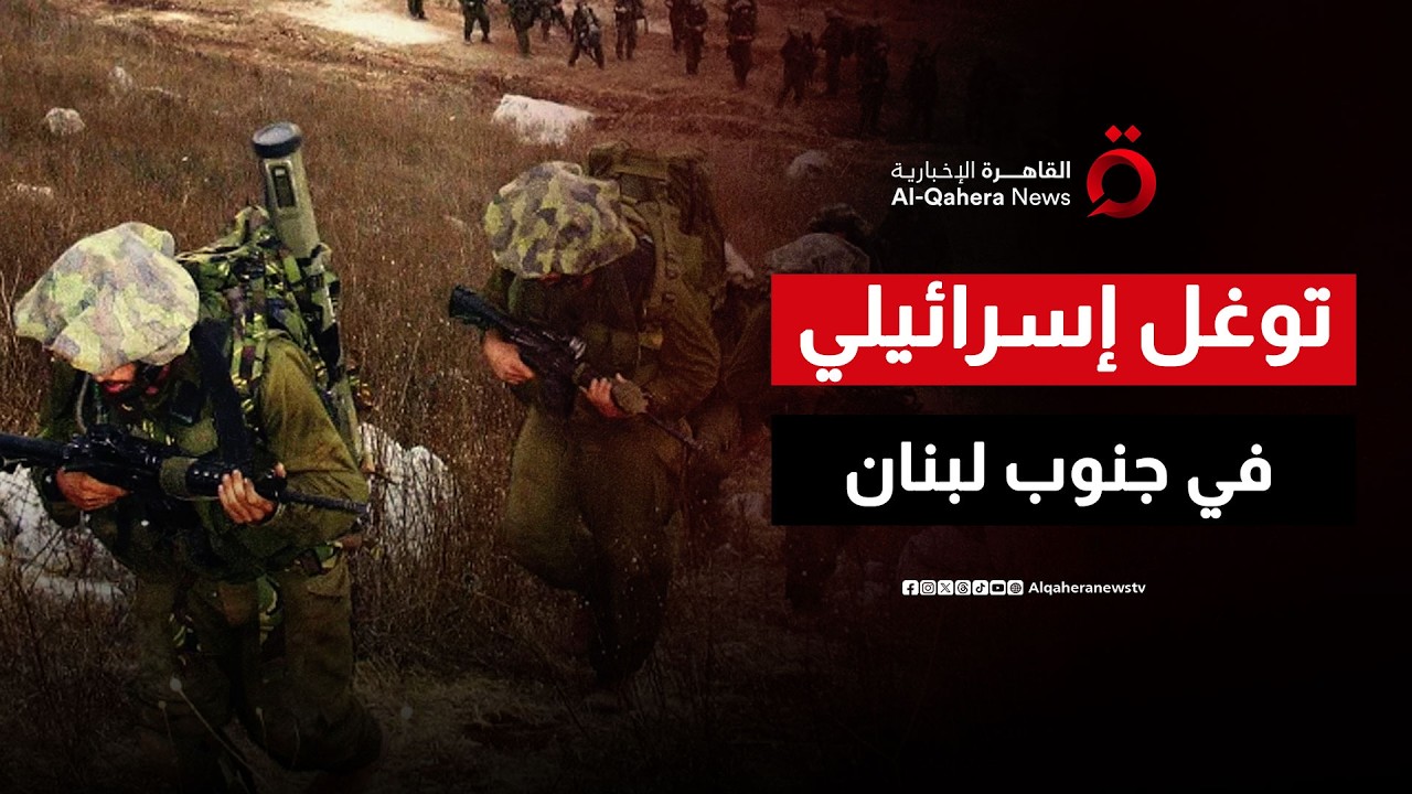 جيش الاحتلال يعمق توغله في جنوب لبنان بمشاركة عدة ألوية