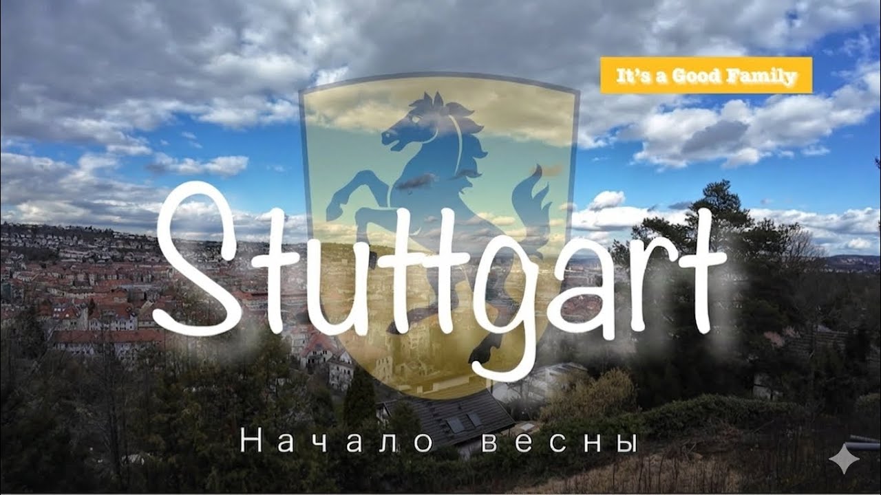Stuttgart 2026: Первое весеннее солнце и семейный влог.