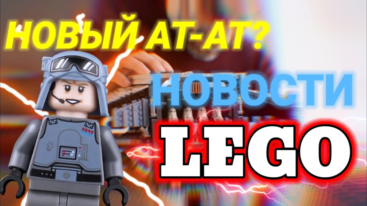 НОВОСТИ LEGO STAR WARS + БОНУС В КОНЦЕ | UCS AT-AT | PREVIEW