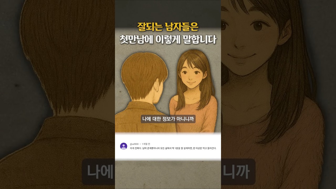 잘되는 남자들은 첫만남에 이렇게 말합니다