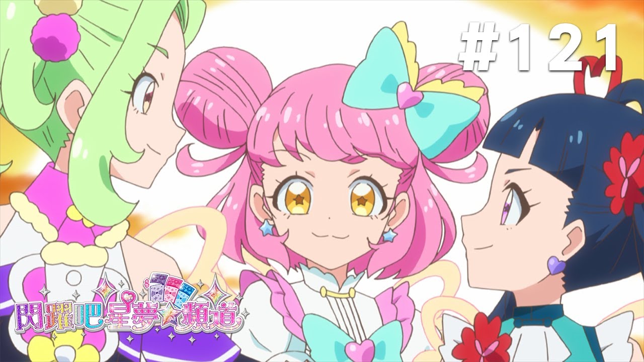 閃躍吧！星夢☆頻道 S3 第121話 [閃亮啾不及格！？ 吉祥物認證測驗啾 ！]