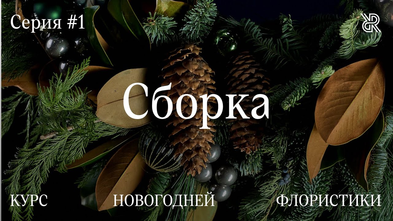 Особенности сборки новогодних композиций