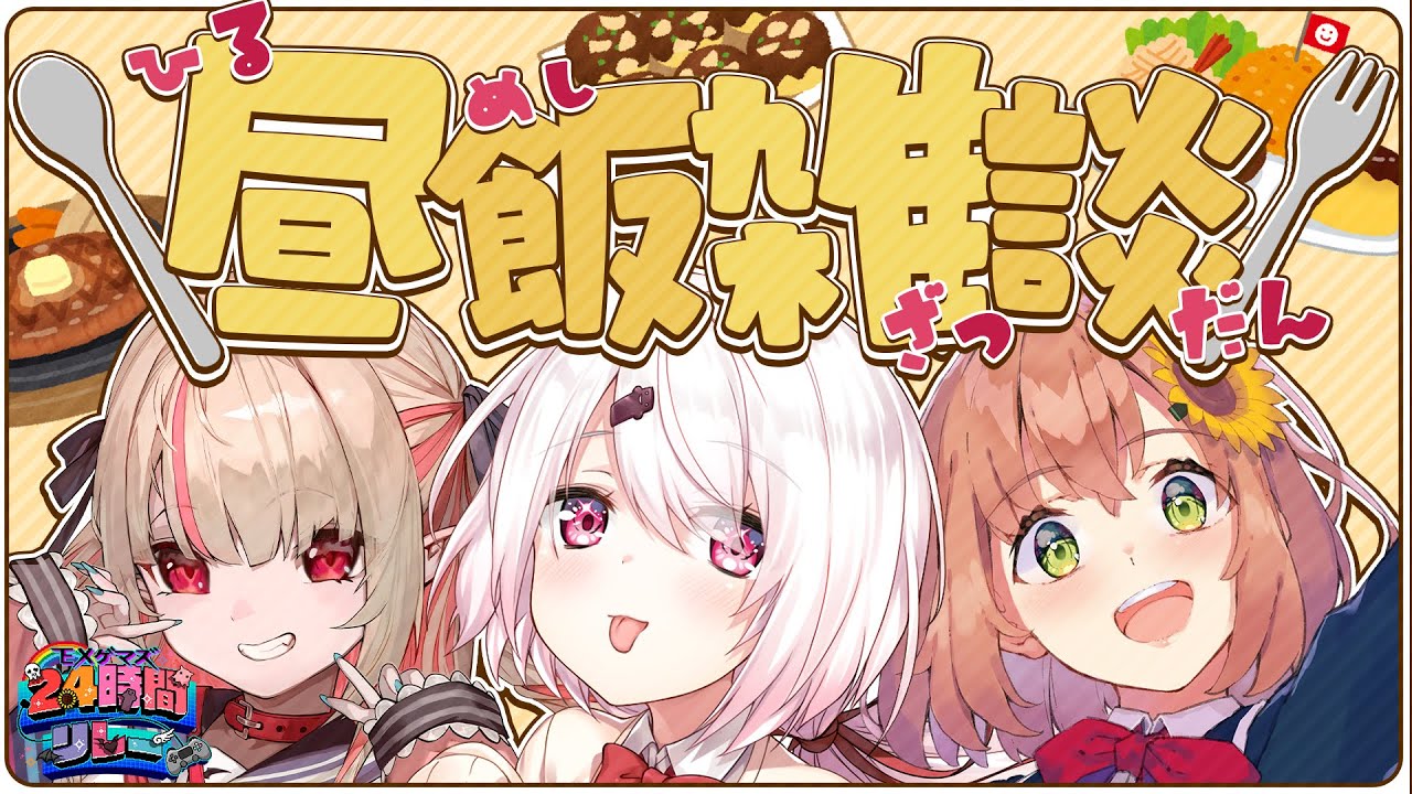 【#EXゲマズ24時間リレー】昼飯雑談👻【 椎名唯華/本間ひまわり/魔界ノりりむ/にじさんじ】