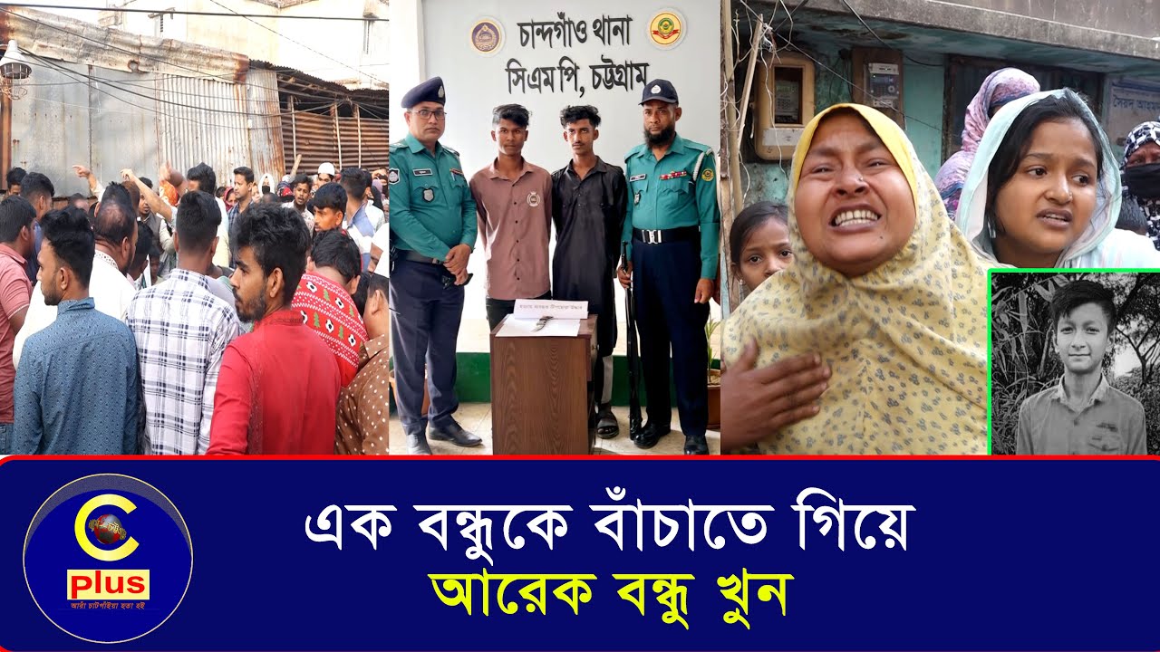 কিশোর গ্যাং: এক বন্ধুকে বাঁচাতে গিয়ে খু*ন হলেন আরেক বন্ধু | Cplus