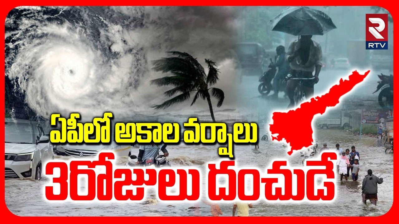 ఏపీలో అకాల వర్షాలు.. | Heavy Rains Hits AP | Cyclone Alert | Telangana Rains | Weather Update | RTV