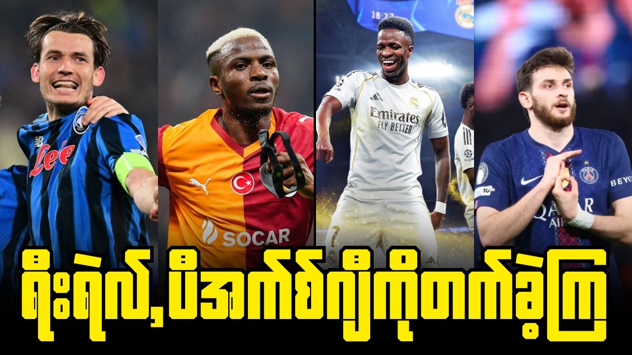 UCL Play-Offs ဒုကျော့ ကြာသပတေးနေ့အပြီးပွဲစဉ်ရလာဒ်များ
