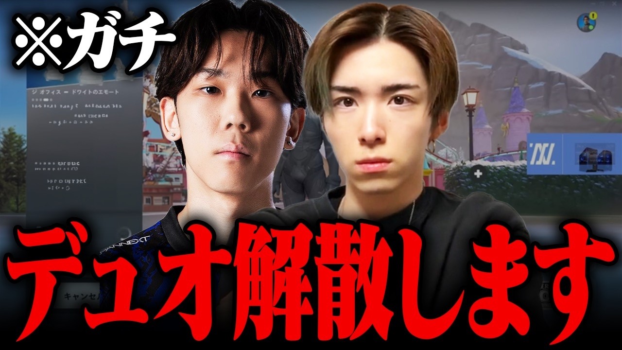 はるきよとデュオまじで解散します...【フォートナイト/FORTNITE】