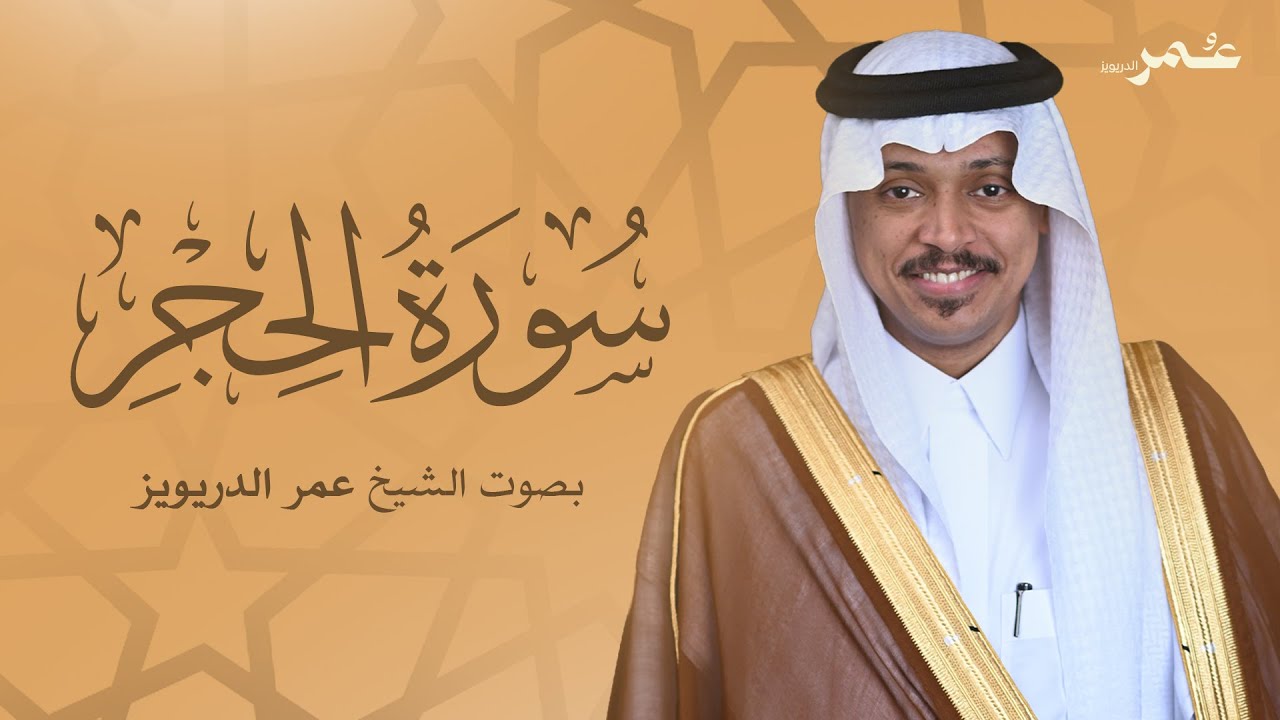 سورة الحجر بصوت الشيخ عمر الدريويز | Surat Al Hejr - Sheikh Omar Al-Darweez