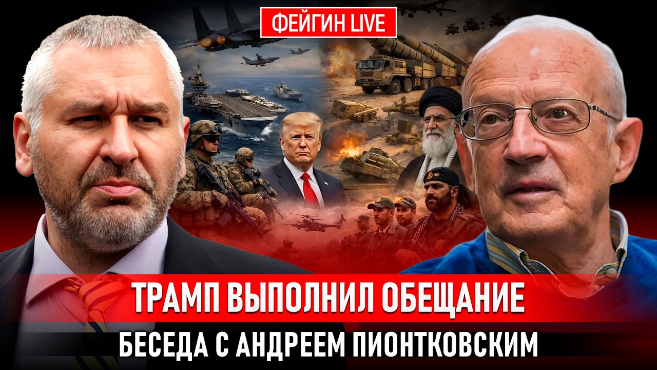 ТРАМП ВЫПОЛНИЛ ОБЕЩАНИЕ. БЕСЕДА С АНДРЕЕМ ПИОНТКОВСКИМ @Andrei_Piontkovsky