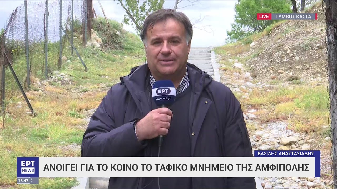 Ανοίγει για το κοινό από σήμερα ο τάφος της Αμφίπολης Σερρών | 18/04/2023 | ΕΡΤ