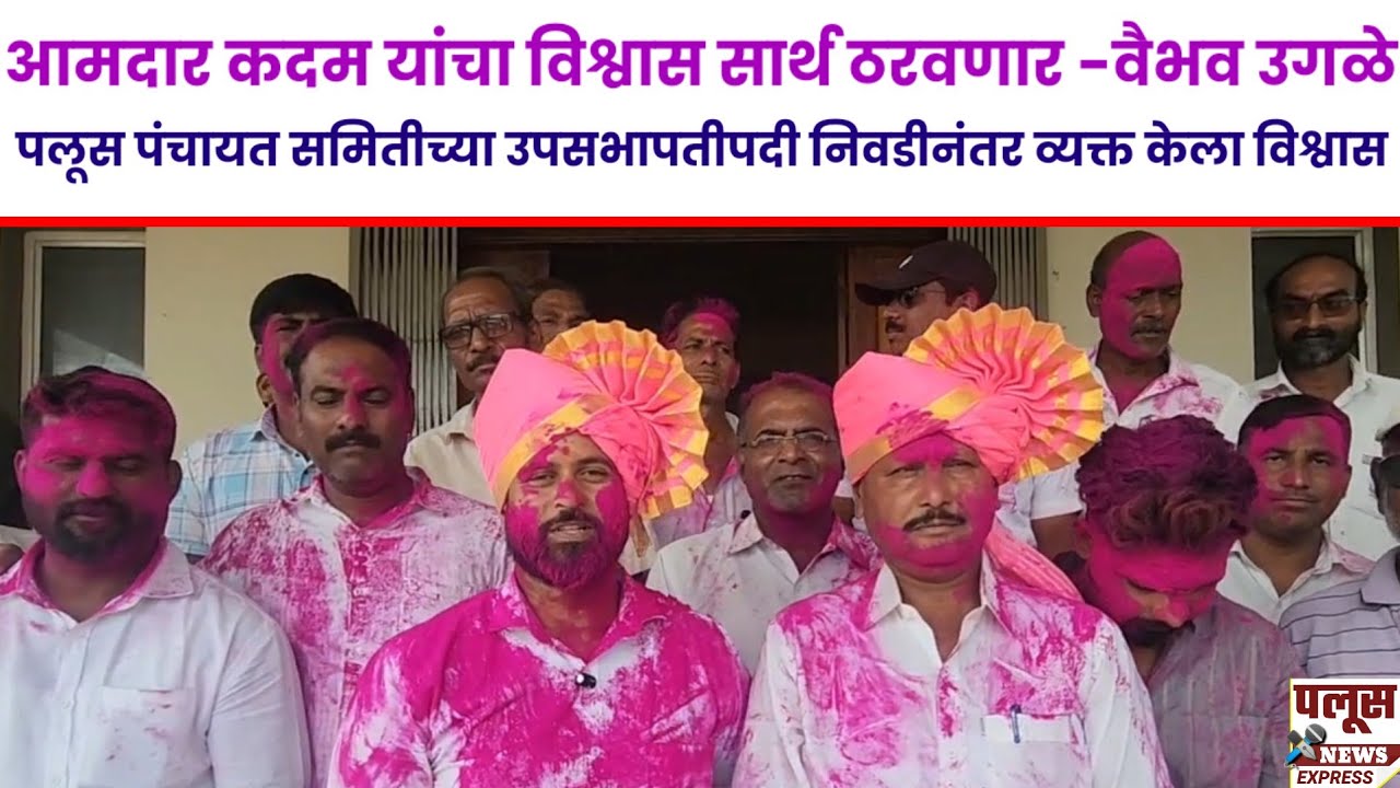 आमदार कदम यांचा विश्वास सार्थ ठरवणार, पलूस पंचायत समितीच्या उपसभापतीपदी वैभव उगळे;विजयानंतर विश्वास​