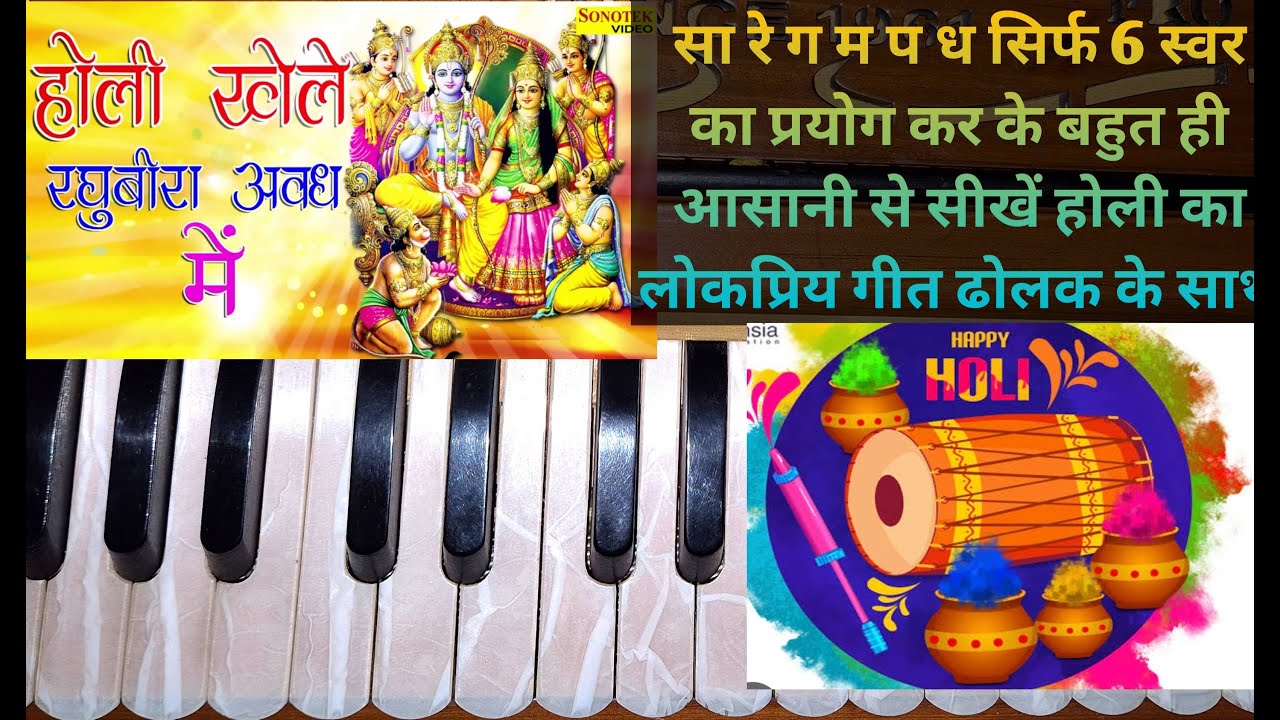 होली खेले रघुवीरा अवध में | हारमोनियम नोटेशन | Step by Step बहुत आसानी से सीखें |होली का लोकप्रियगीत