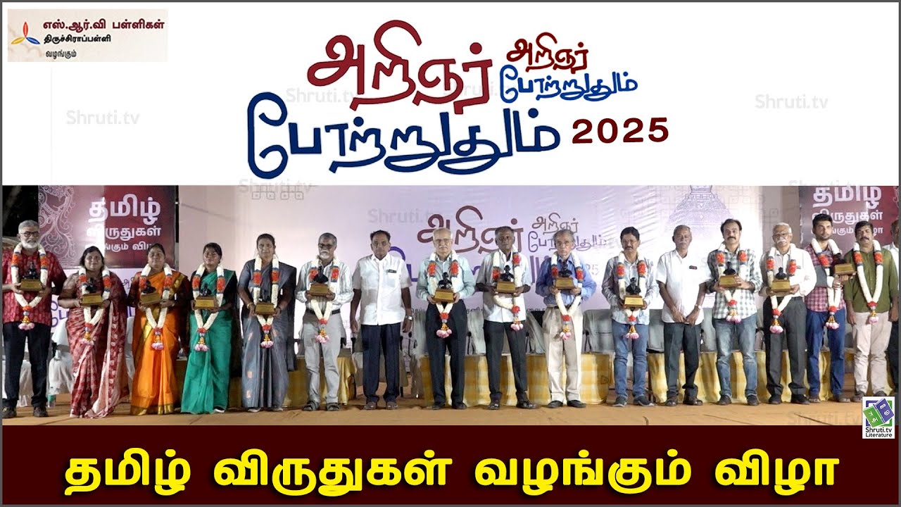 SRV SCHOOL - TRICHY | அறிஞர் போற்றுதும் அறிஞர் போற்றுதும் 2025 | தமிழ் விருதுகள் வழங்கும் விழா