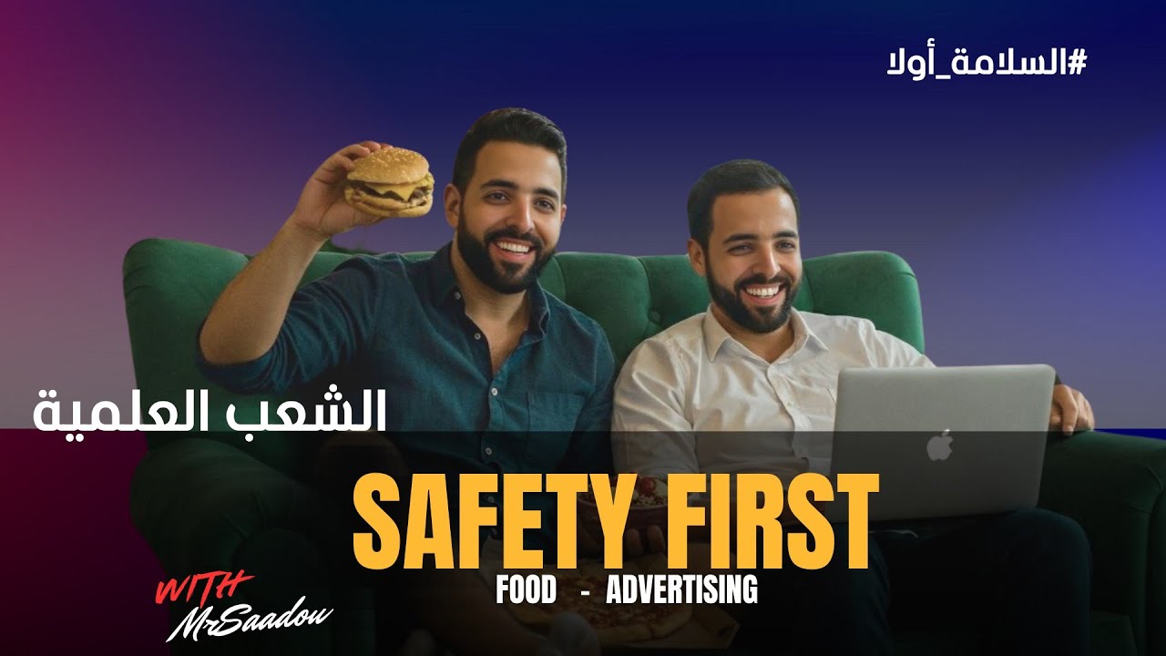 Bac 2025: Safety First : شرح الإشهار + مواضيع الفقرات
