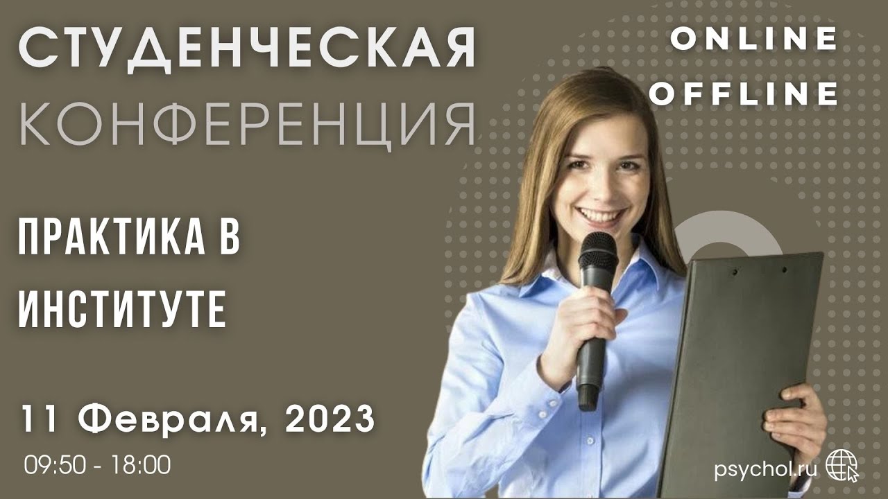 11 февраля 2023 года в Институте состоялась студенческая Конференция