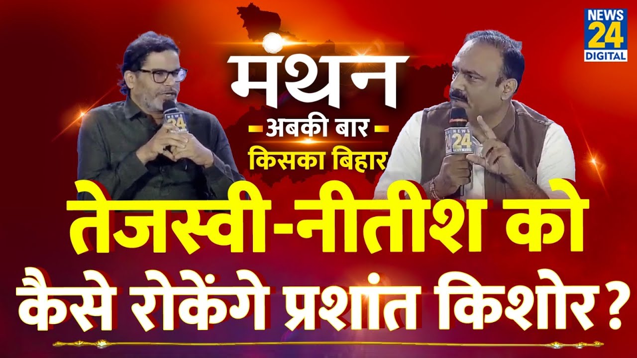 News24 Manthan 2025: Prashant Kishor का Exclusive Interview with Rajeev Ranjan | Jan Suraj | Bihar