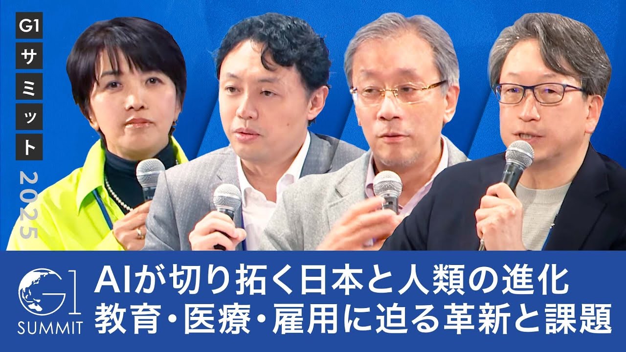 【平将明×松尾豊×藤井輝夫×秋山咲恵】AIが切り拓く日本と人類の進化：教育・医療・雇用に迫る革新と課題