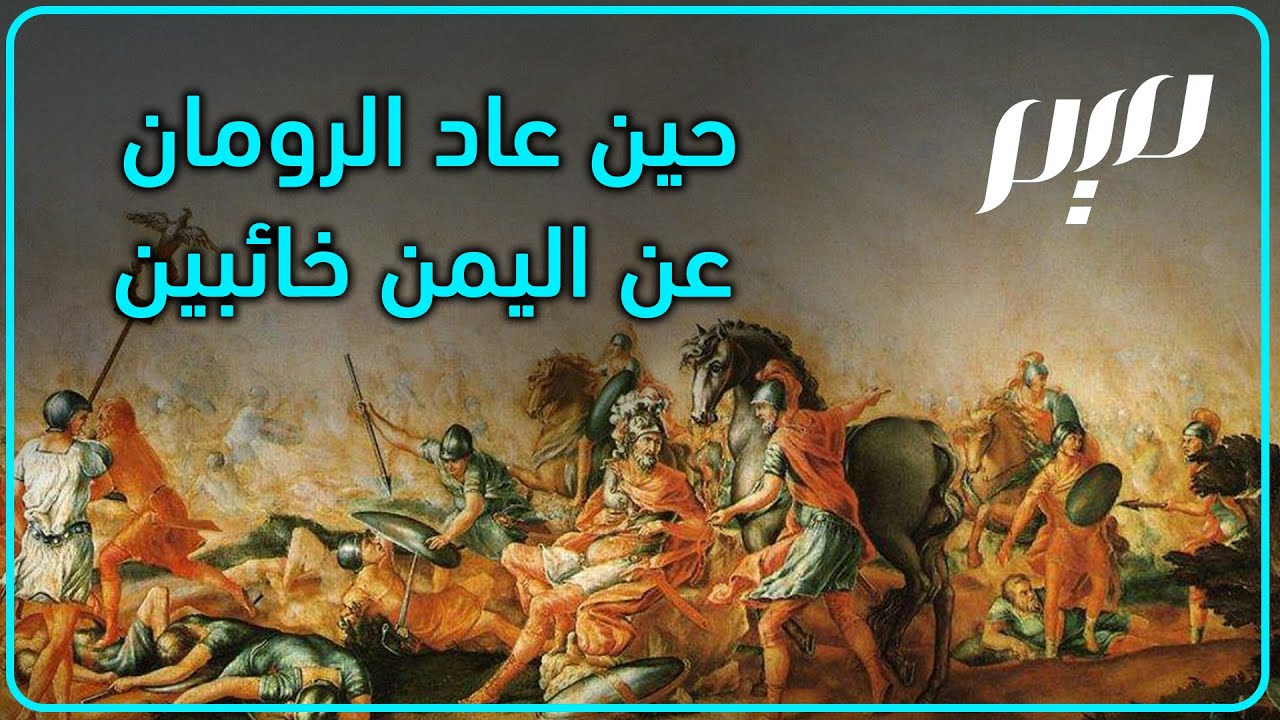 حين عاد الرومان عن اليمن خائبين