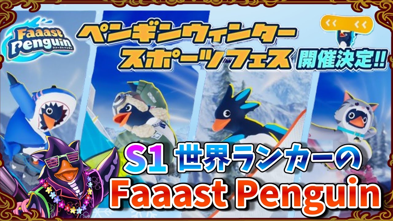 【Faaast Penguin/ファーストペンギン】S1世界ランカーの雪山ライン研究  #ゲーム配信 #ゲーム実況 #無料 #レース