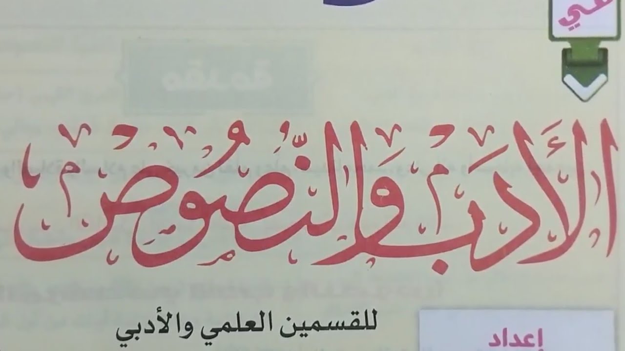 الآن منهج مادة الأدب والنصوص 2026 الصف الأول الثانوي الأزهري ١ كتاب المرشد