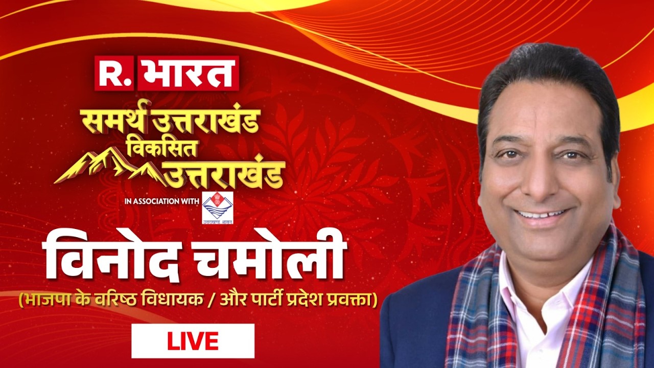 Vinod Chamoli LIVE: BJP प्रदेश प्रवक्ता विनोद चमोली लाइव | Samarth Uttarakhand | Republic Bharat