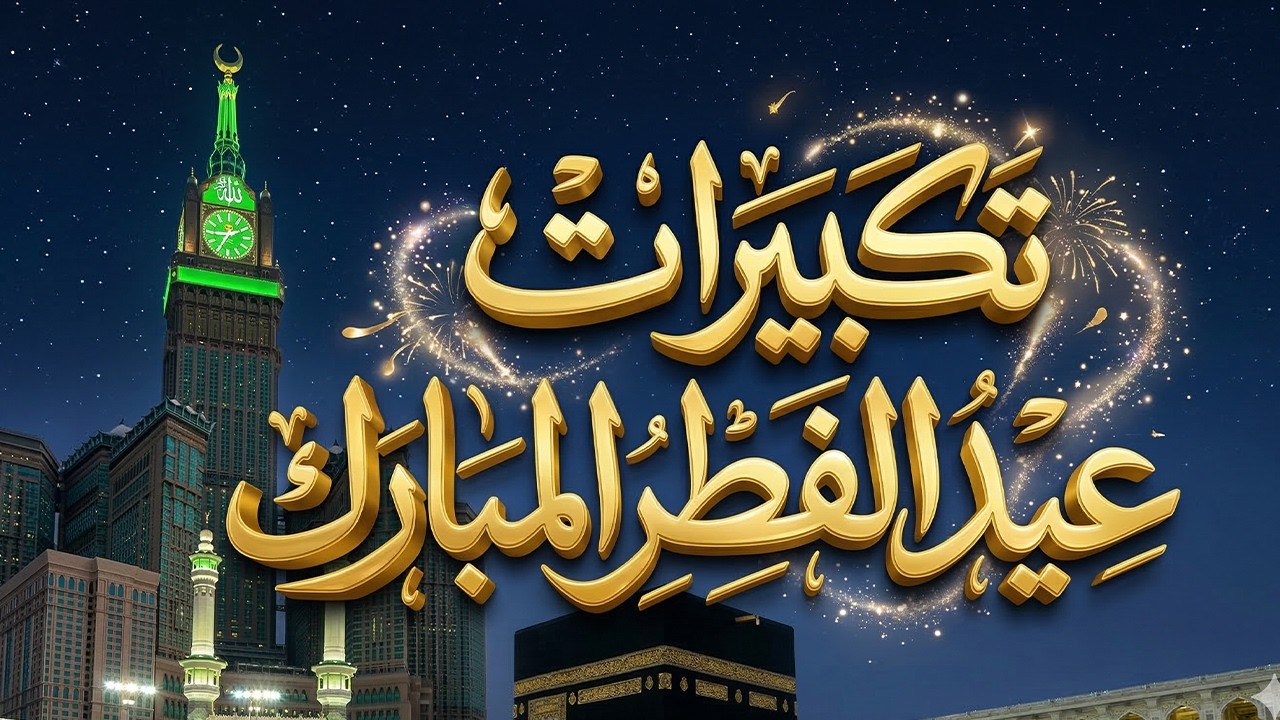 تكبيرات عيد الفطر المبارك 2026 بصوت جميل 🌷💛 لنجعلها تملأ الدنيا الله أكبر الله أكبر ولله الحمد