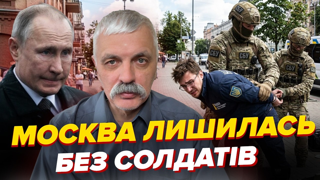 Москва лишилася без солдатів. СБУ затримали НАБУшника! Він працював на рф? Корчинський
