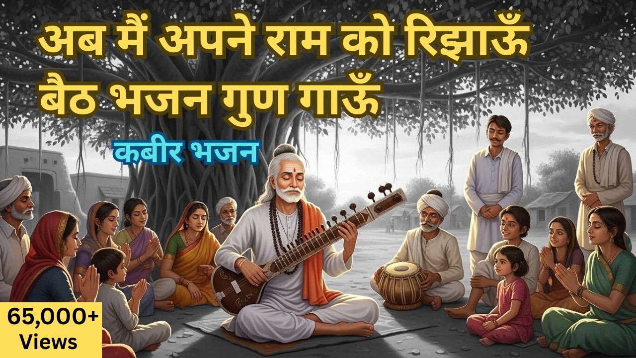 कबीर भजन | अब मैं अपने राम को रिझाऊँ | Kabir Bhajan |  Ab main apne Ram ko rijhaun | Doha, Amritwani