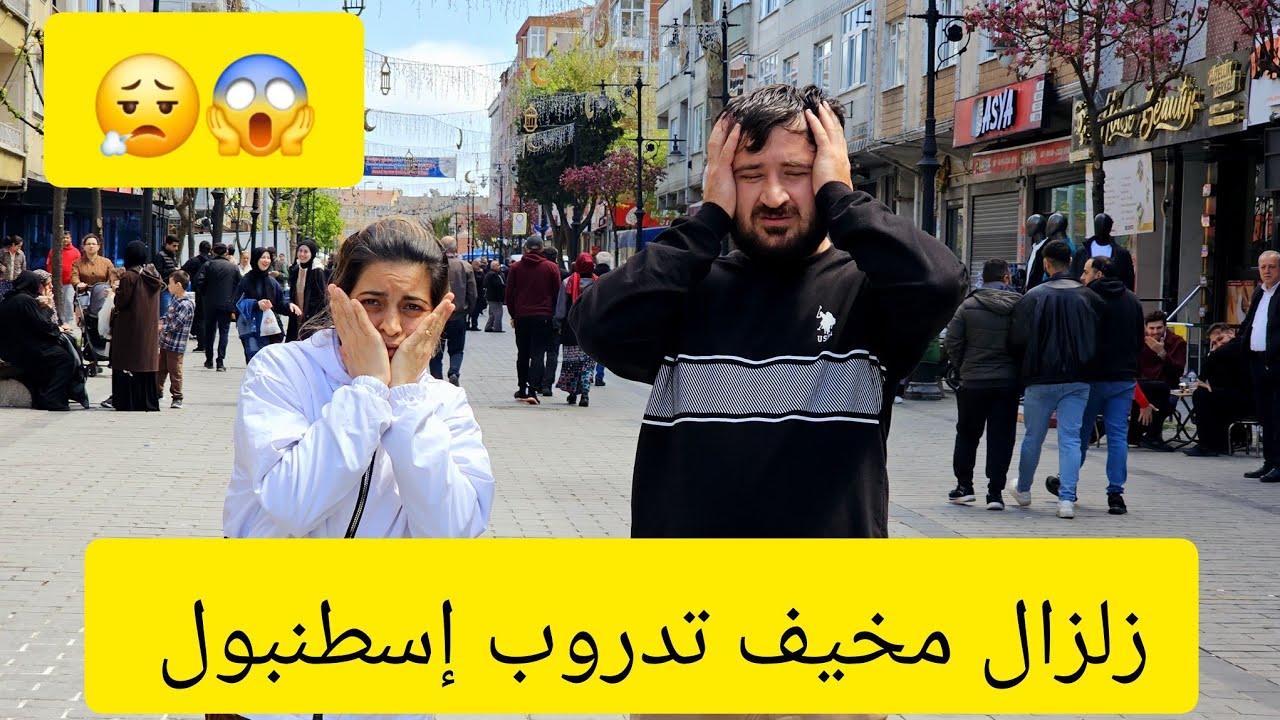 زلزال كبير تدروب اسطنبول كيف هربنا من بيت 😱😱😱