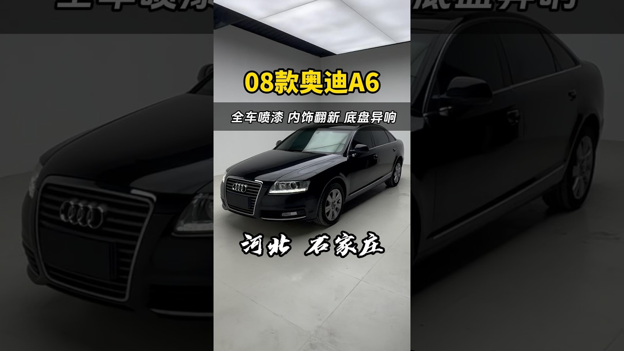 老A6你救我全家一命，我不惜一切代价报答你！08年奥迪A608年奥迪A6重返巅峰#鹦鹉漆#二手奥迪#内饰翻新#奥迪底盘异响#奥迪烧机油