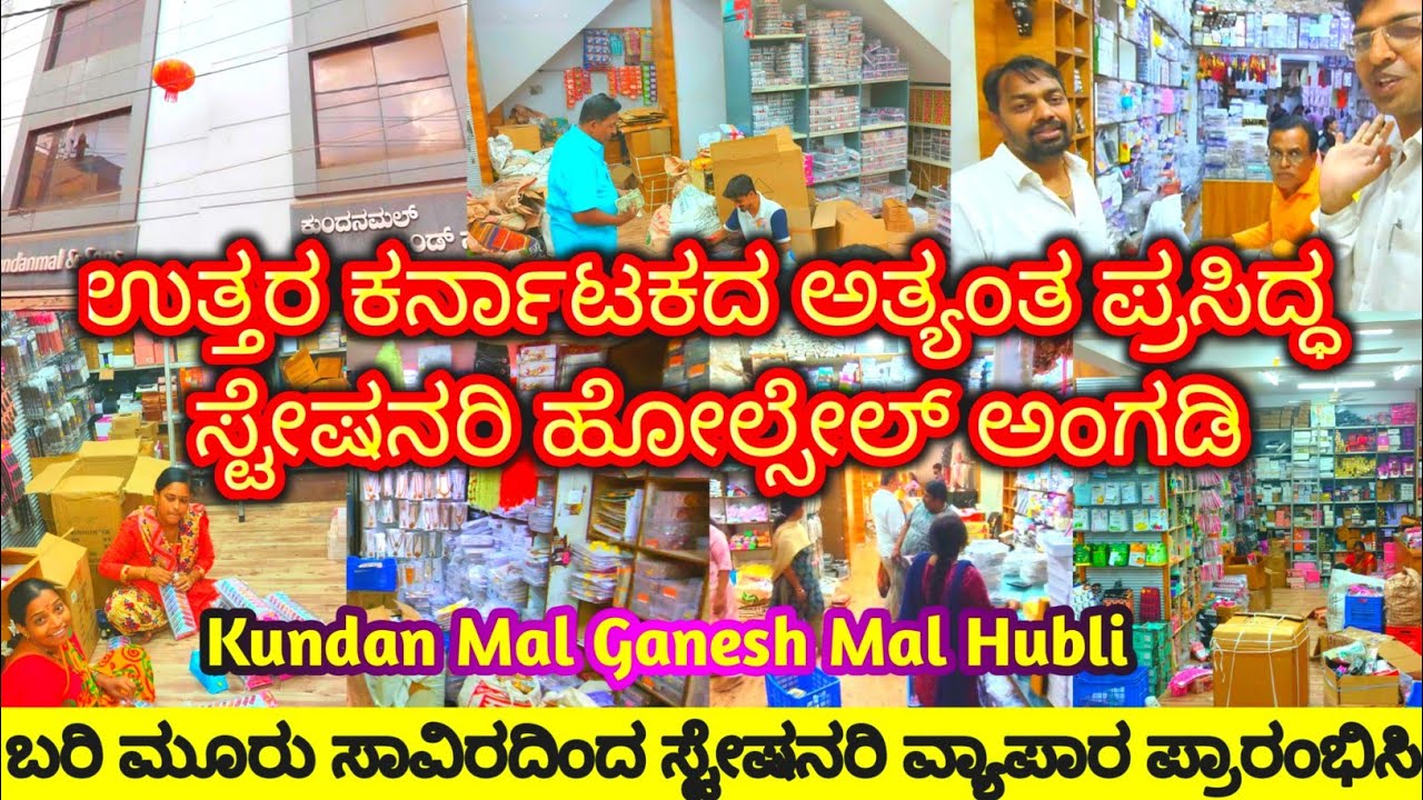 ಸ್ಟೇಷನರಿ ವ್ಯಾಪಾರ ಪ್ರಾರಂಭಿಸಿ,Wholesale Fancy Store in Hubli,Hubli wholesale Cosmetic Shop,