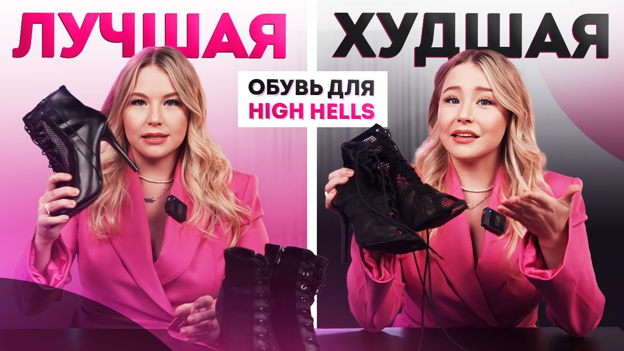 ЛУЧШИЕ и ХУДШИЕ каблуки для High Heels танцев!